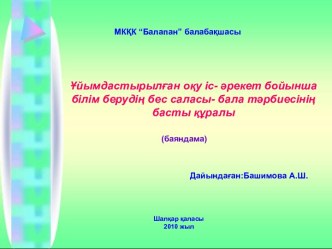 Ұйымдастырылған оқу іс- әрекет бойынша білім берудің бес саласы- бала тәрбиесінің басты құралы