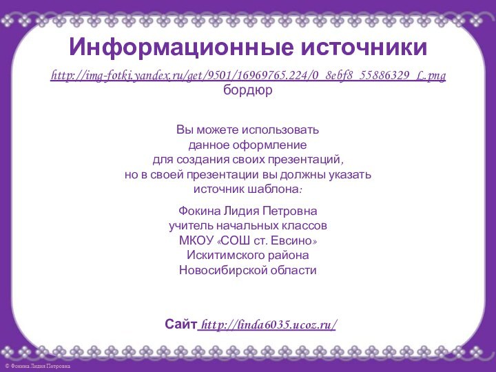 Информационные источникиhttp://img-fotki.yandex.ru/get/9501/16969765.224/0_8ebf8_55886329_L.png бордюр