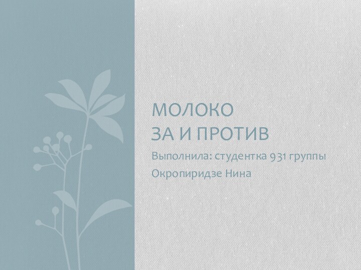 Выполнила: студентка 931 группы Окропиридзе НинаМОЛОКО  ЗА И ПРОТИВ