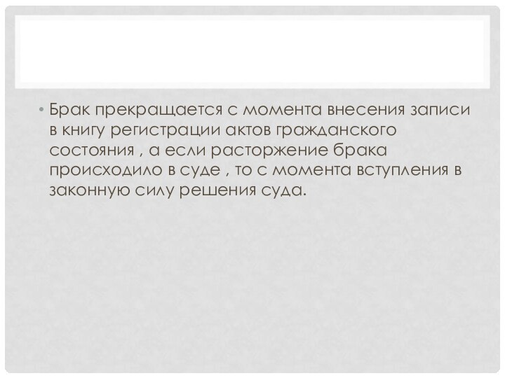 Брак прекращается с момента внесения записи в книгу регистрации актов гражданского состояния