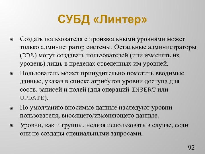 СУБД «Линтер»Создать пользователя с произвольными уровнями может только администратор системы. Остальные администраторы