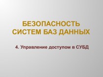 Безопасность систем баз данных. Управление доступом в СУБД