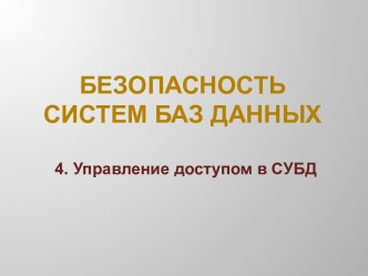 Безопасность систем баз данных. Управление доступом в СУБД