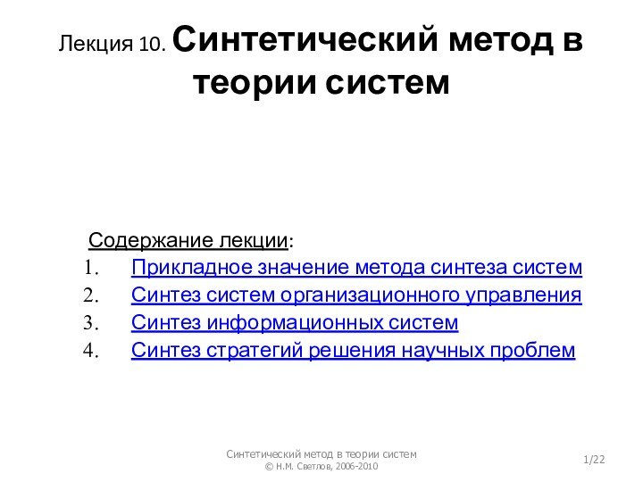 Лекция 10. Синтетический метод в теории системСодержание лекции:Прикладное значение метода синтеза системСинтез