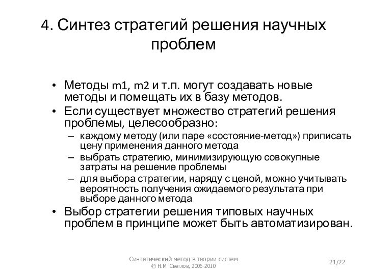 4. Синтез стратегий решения научных проблемМетоды m1, m2 и т.п. могут создавать