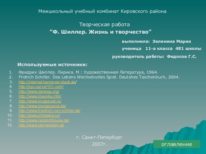 Творческая работа ”Ф. Шиллер. Жизнь и творчество”  Межшкольный