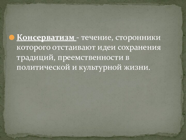 Консерватизм - течение, сторонники которого отстаивают идеи сохранения традиций, преемственности в политической и культурной жизни.