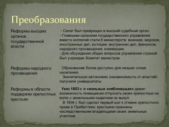 Преобразования. Реформы высших органов государственной власти