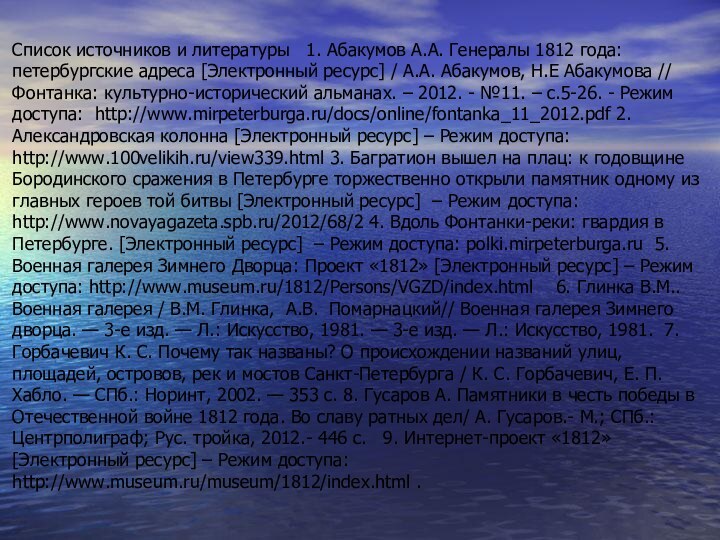 Список источников и литературы  1. Абакумов А.А. Генералы 1812 года: петербургские