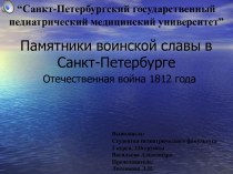 Памятники воинской славы в Санкт-Петербурге. Отечественная война 1812 года