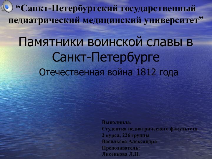 Памятники воинской славы в Санкт-ПетербургеОтечественная война 1812 годаВыполнила:Студентка педиатрического факультета2 курса, 226