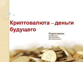 Криптовалюта и как работает биткоин