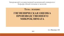 Гигиеническая оценка производственного микроклимата