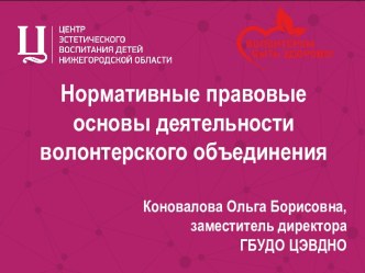 Нормативные правовые основы деятельности волонтерского объединения