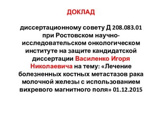 Лечение болезненных костных метастазов рака молочной железы с использованием вихревого магнитного поля