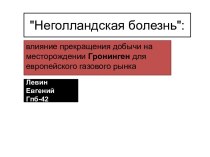 Неголландская болезнь: влияние прекращения добычи на месторождении Гронинген для европейского газового рынка