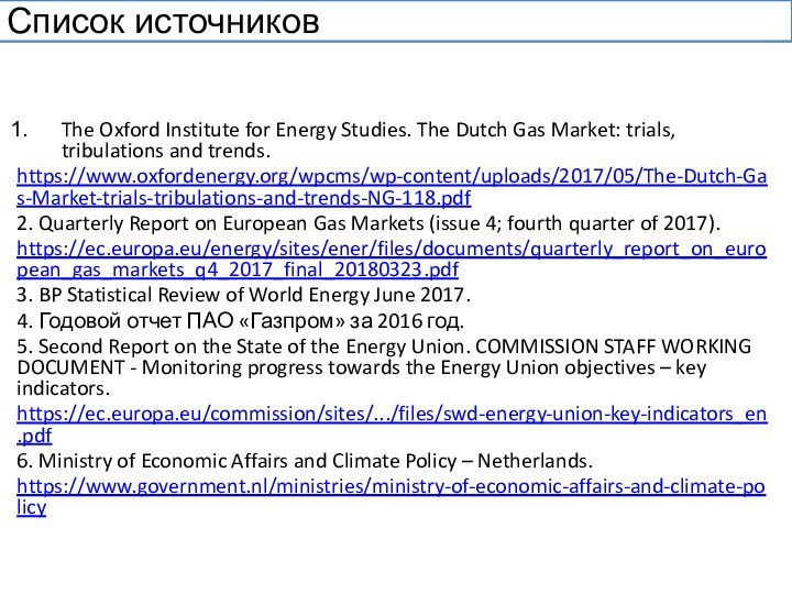 Список источниковThe Oxford Institute for Energy Studies. The Dutch Gas Market: trials,