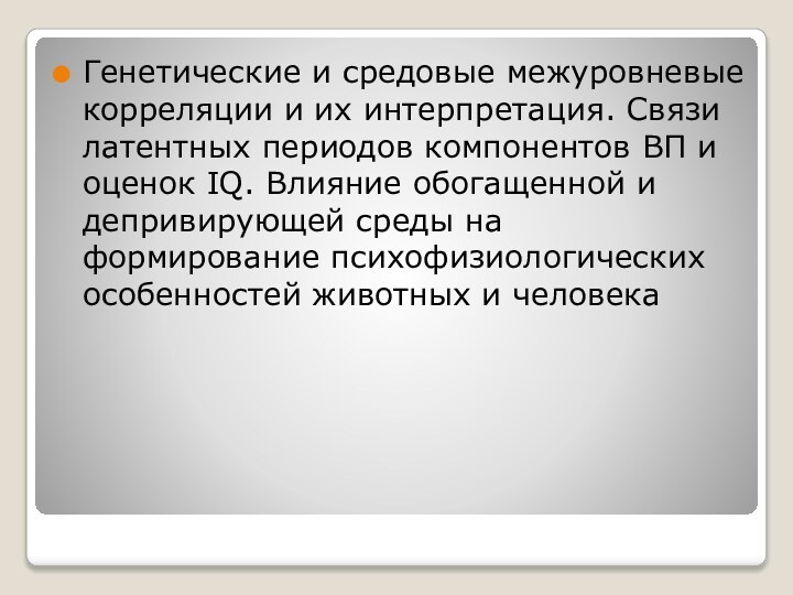 Генетические и средовые межуровневые корреляции и их интерпретация. Связи латентных периодов компонентов