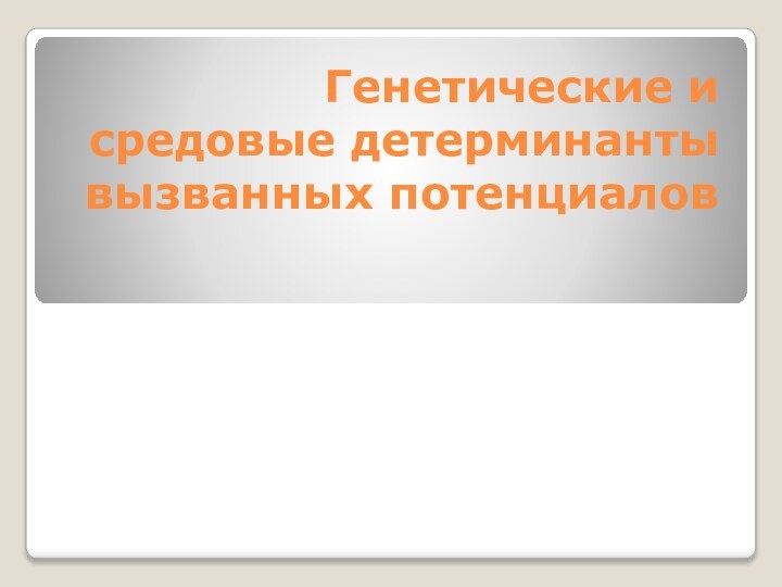 Генетические и средовые детерминанты вызванных потенциалов