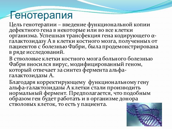 ГенотерапияЦель генотерапии – введение функциональной копии дефектного гена в некоторые или во