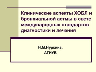 Клинические аспекты ХОБЛ и бронхиальной астмы в свете международных стандартов диагностики и лечения