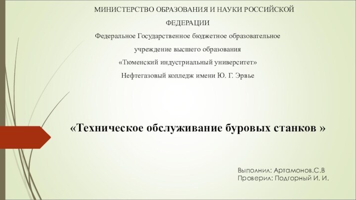 МИНИСТЕРСТВО ОБРАЗОВАНИЯ И НАУКИ РОССИЙСКОЙ ФЕДЕРАЦИИ Федеральное Государственное бюджетное образовательное учреждение высшего