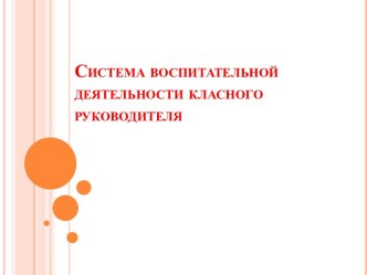 Система воспитательной деятельности классного руководителя