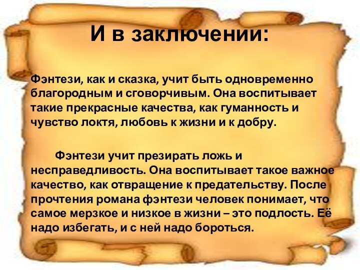 И в заключении:Фэнтези, как и сказка, учит быть одновременно благородным и сговорчивым.