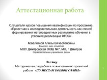 Аттестационная работа. Методическая разработка по выполнению проектной работы по местам боевой славы