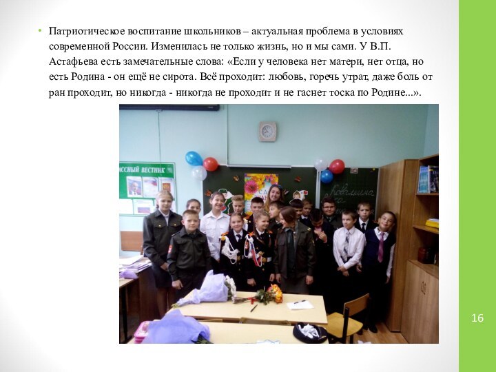 Патриотическое воспитание школьников – актуальная проблема в условиях современной России. Изменилась не