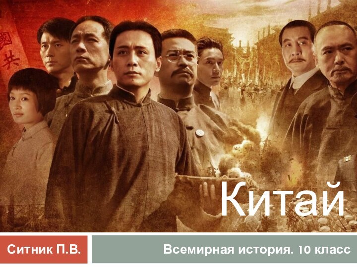 КитайВсемирная история. 10 классСитник П.В.