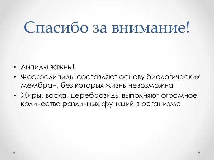 Спасибо за внимание! Липиды важны!Фосфолипиды составляют основу биологических мембран, без которых жизнь