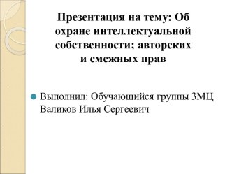 Об охране интеллектуальной собственности, авторских и смежных прав