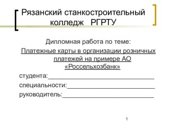 Платежные карты в организации розничных платежей на примере АОРоссельхозбанк