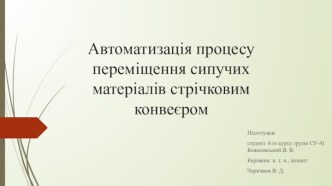 Автоматизація процесу переміщення сипучих матеріалів стрічковим конвеєром