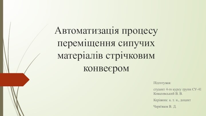 Автоматизація процесу переміщення сипучих матеріалів стрічковим конвеєромПідготував:студент 4-го курсу групи СУ-41 Ковалевський