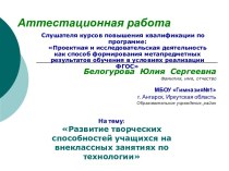 Аттестационная работа. Развитие творческих способностей учащихся на внеклассных занятиях по технологии