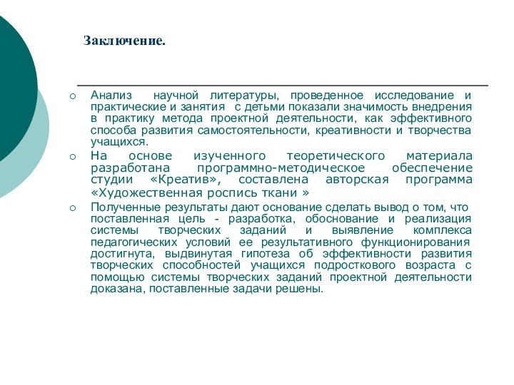 Заключение.Анализ научной литературы, проведенное исследование и практические и занятия  с детьми