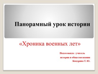 Панорамный урок истории Хроника военных лет