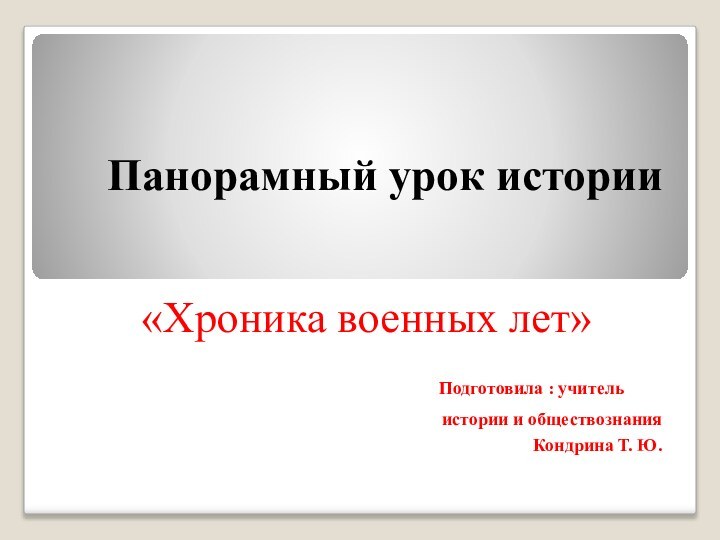 Панорамный урок истории«Хроника военных лет»