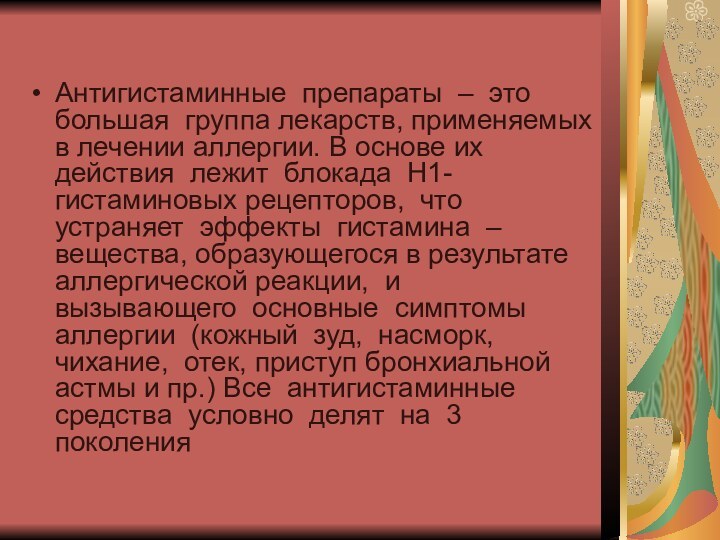 Антигистаминные препараты – это большая группа лекарств, применяемых в лечении аллергии. В