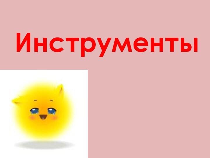 Инструменты