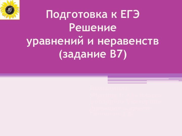 Выполнила ученица 11 «Б» класса Бондарова ЕкатеринаРуководитель проекта Галиханова Т.В.Подготовка к ЕГЭРешение