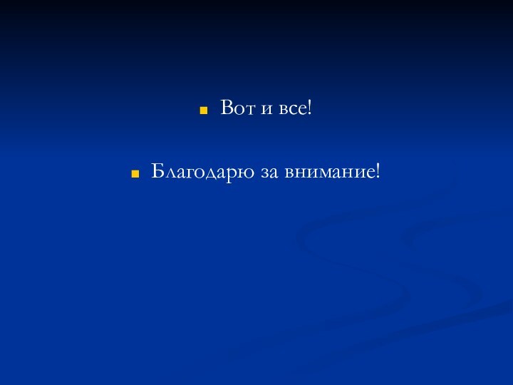 Вот и все!Благодарю за внимание!