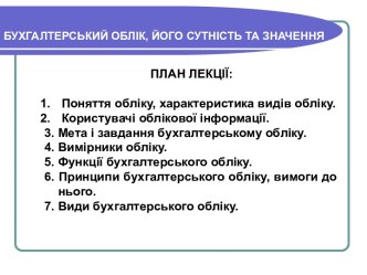 Бухгалтерський облік, його сутність та значення