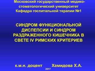 Синдром функциональной диспепсии и синдром раздраженного кишечника в свете IV римских критериев