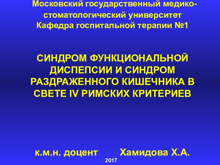 Московский государственный медико-стоматологический университет Кафедра госпитальной терапии №1   СИНДРОМ