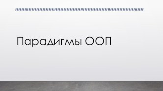 Парадигмы объектно-ориентированного программирования