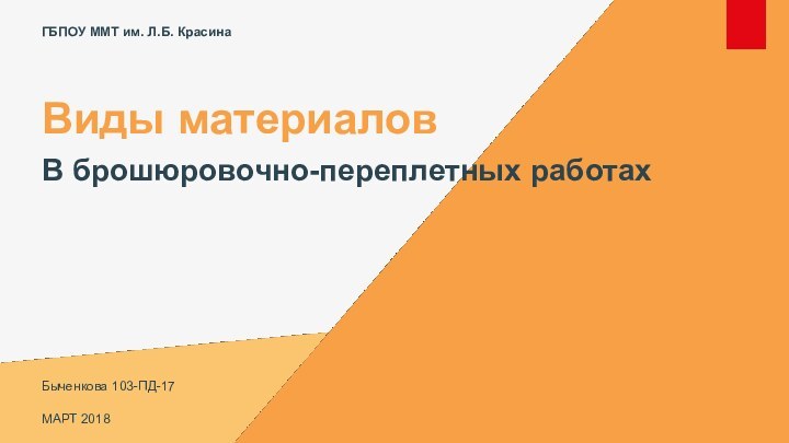 Виды материалов В брошюровочно-переплетных работахБыченкова 103-ПД-17МАРТ 2018ГБПОУ ММТ им. Л.Б. Красина