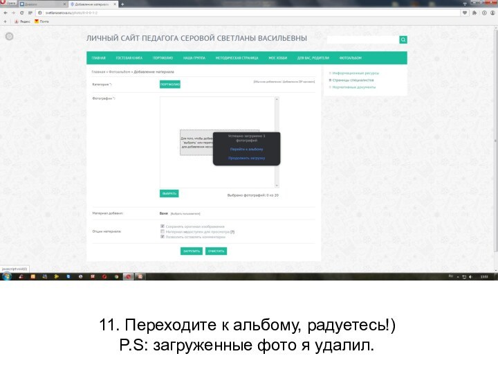 11. Переходите к альбому, радуетесь!)P.S: загруженные фото я удалил.